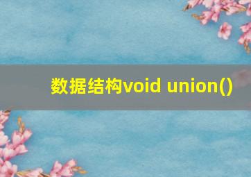 数据结构void union()